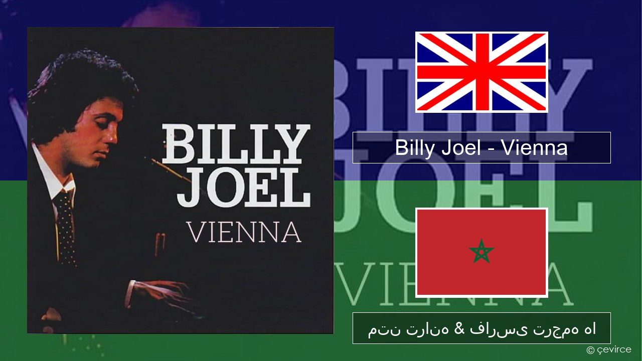 Billy Joel – Vienna فارسی متن ترانه & فارسی ترجمه ها