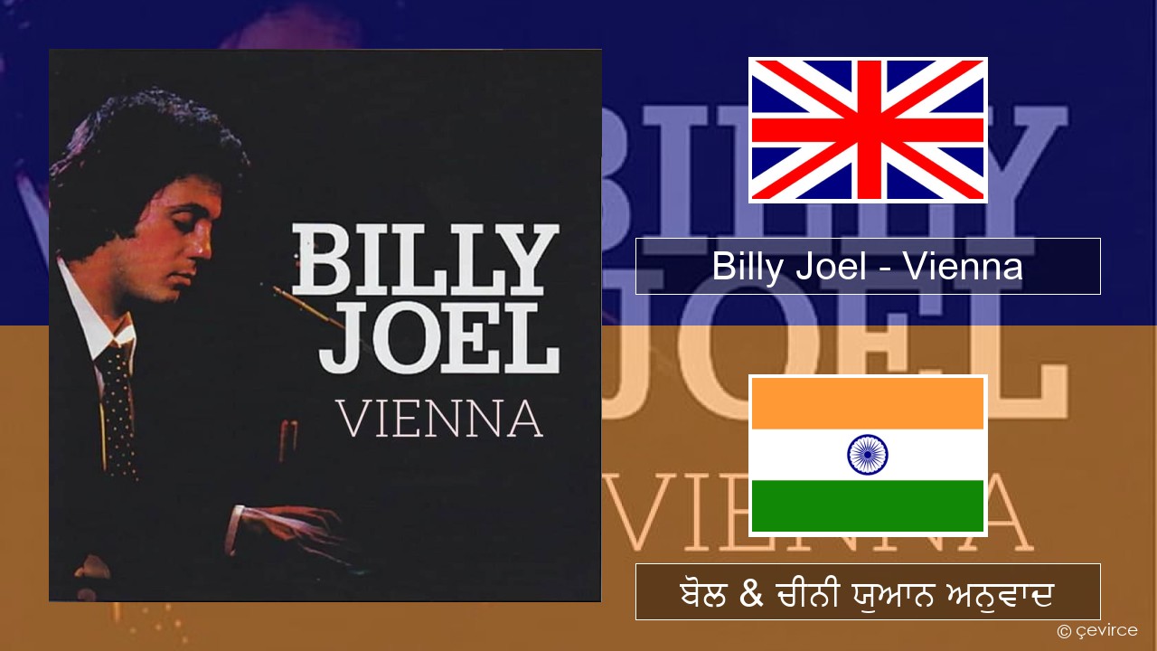 Billy Joel – Vienna (ਈ-ਕਰੋਮ) ਬੋਲ & ਚੀਨੀ ਯੁਆਨ ਅਨੁਵਾਦ