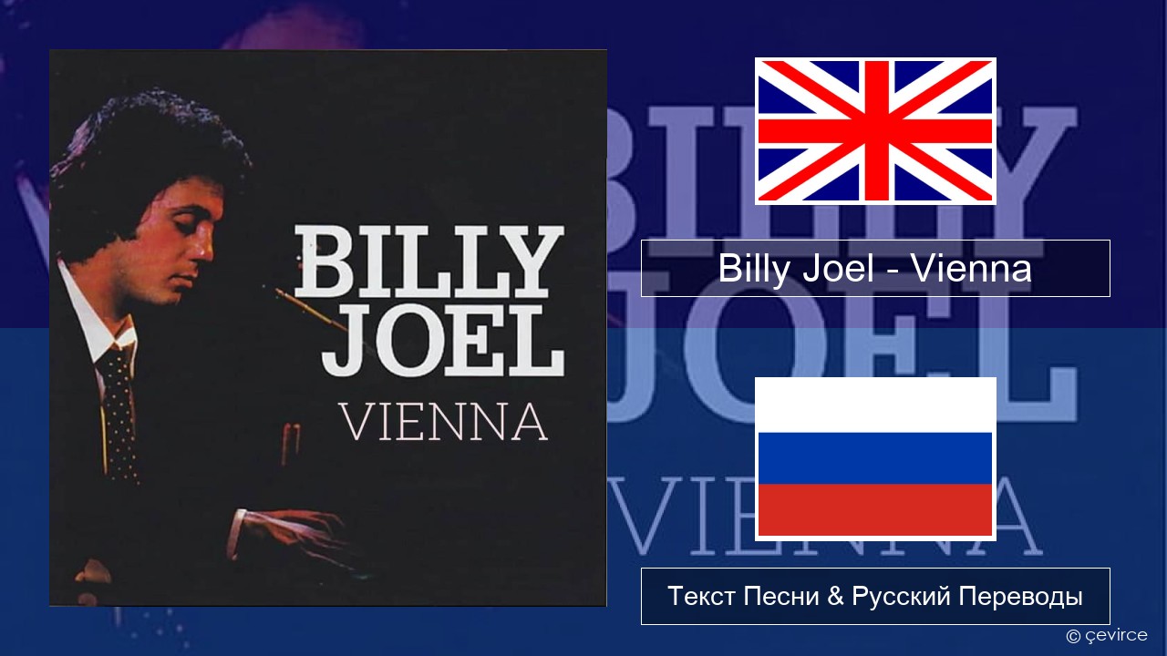 Billy Joel – Vienna Английский Текст Песни & Русский Переводы