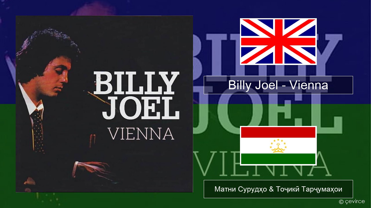 Billy Joel – Vienna English Матни Сурудҳо & Тоҷикӣ Тарҷумаҳои