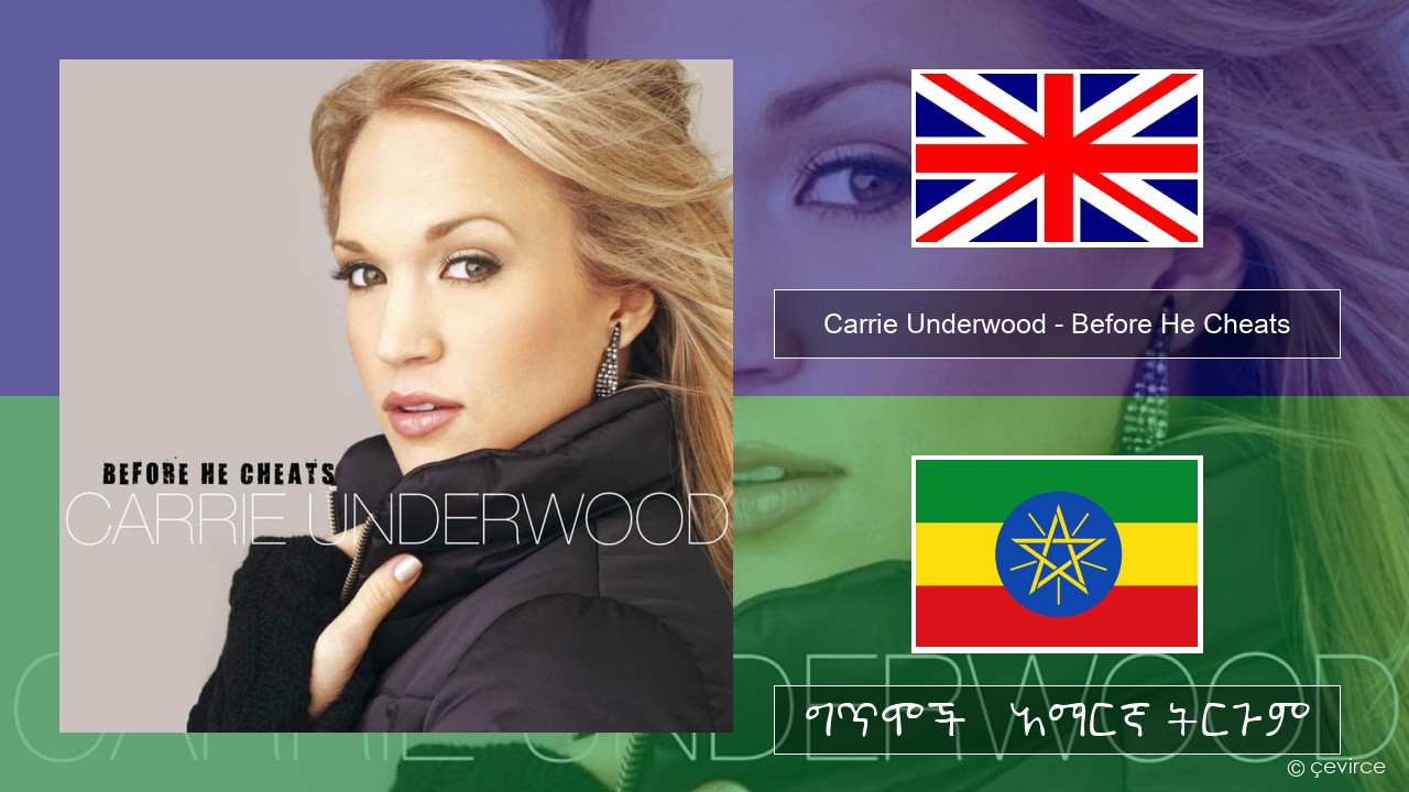 Carrie Underwood – Before He Cheats አማርኛ ግጥሞች & አማርኛ ትርጉም