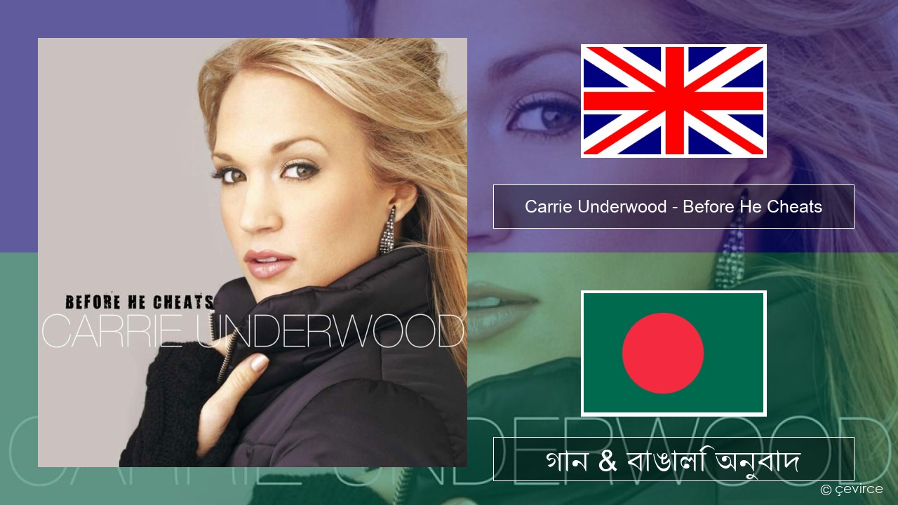 Carrie Underwood – Before He Cheats ইংরেজি গান & বাঙালি অনুবাদ