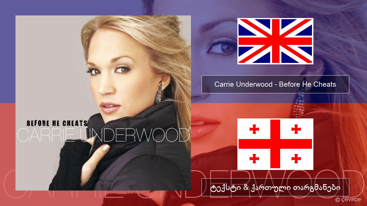 Carrie Underwood – Before He Cheats ქართული ტექსტი & ქართული თარგმანები