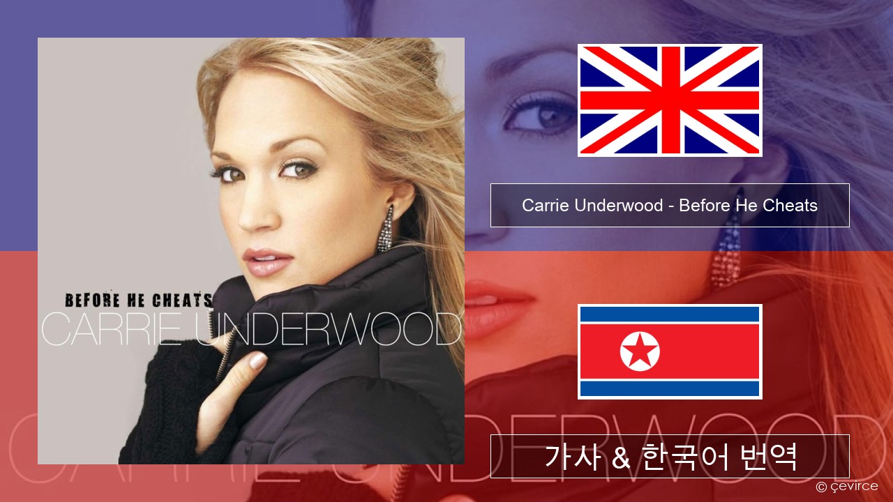 Carrie Underwood – Before He Cheats 영어 가사 & 한국어 번역