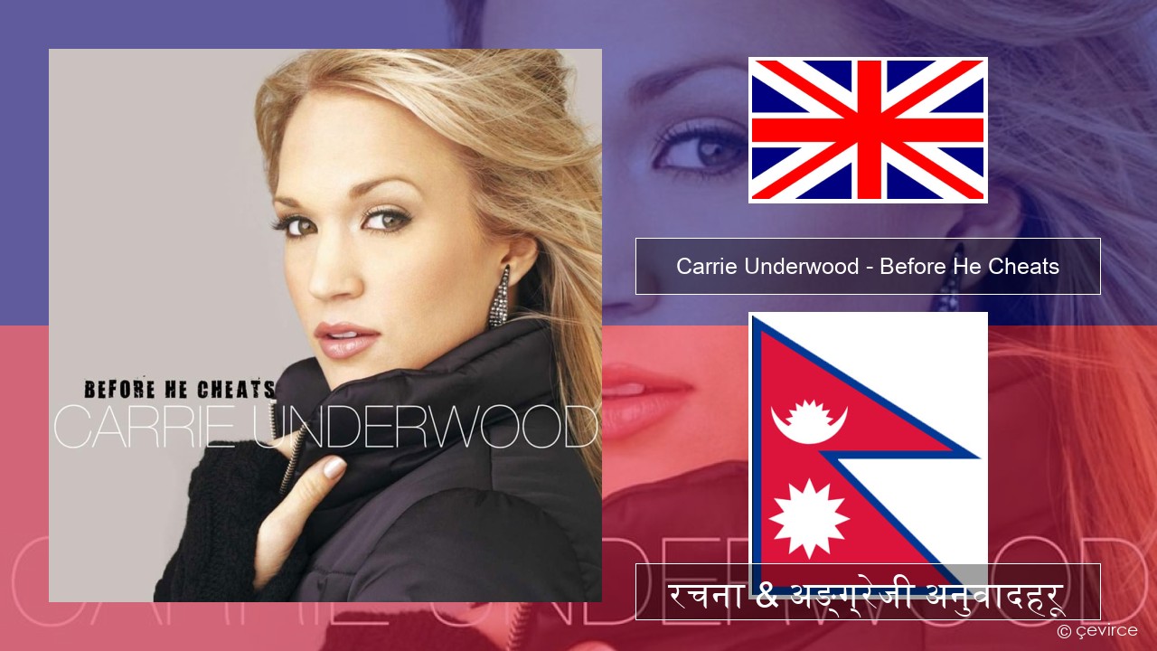 Carrie Underwood – Before He Cheats अंग्रेजि रचना & अङ्ग्रेजी अनुवादहरू