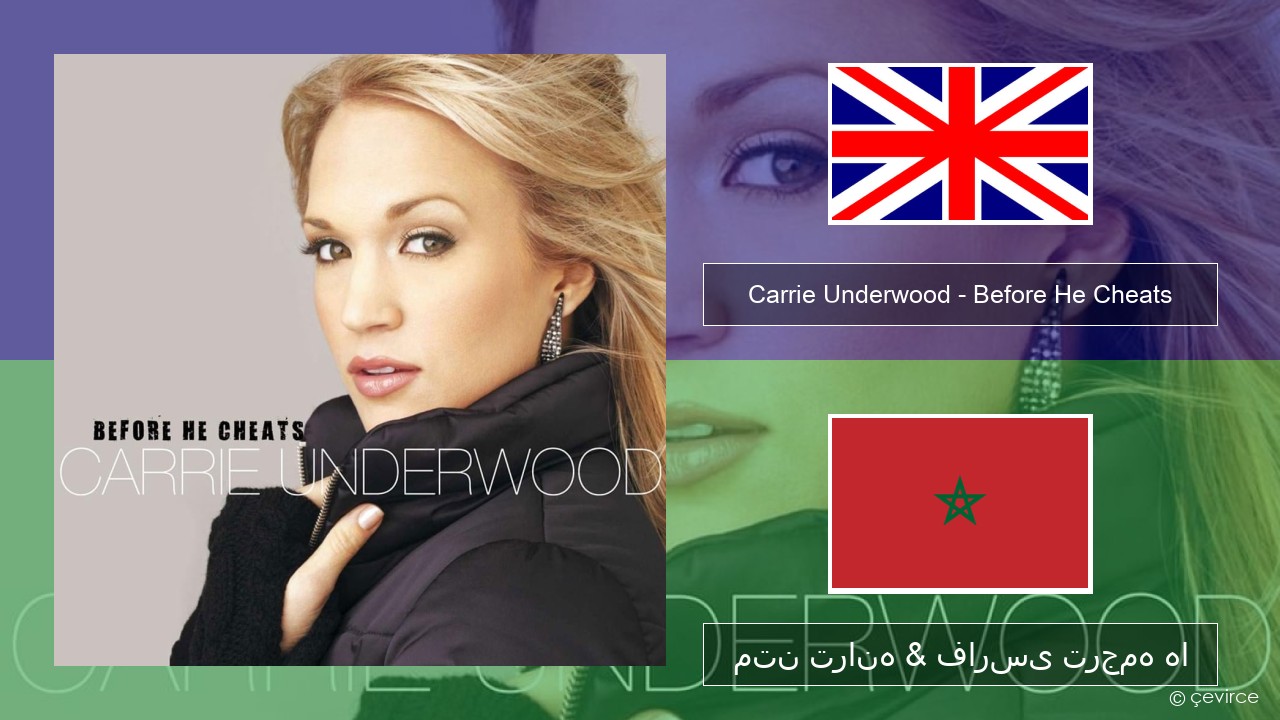 Carrie Underwood – Before He Cheats فارسی متن ترانه & فارسی ترجمه ها