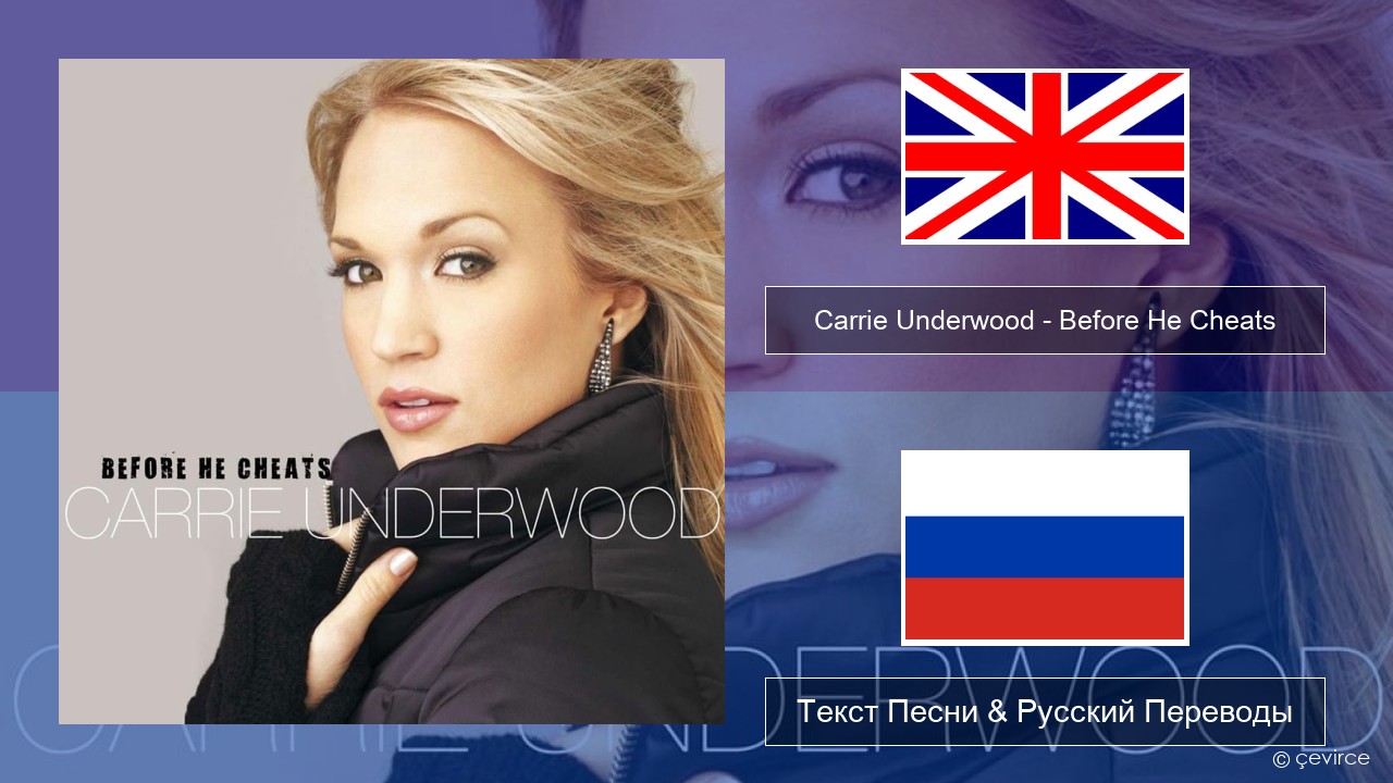 Carrie Underwood – Before He Cheats Английский Текст Песни & Русский Переводы