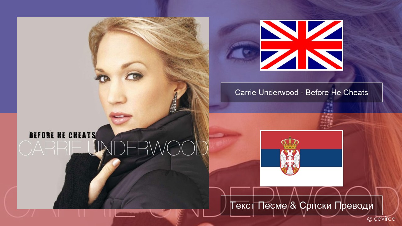 Carrie Underwood – Before He Cheats Енглески Текст Песме & Српски Преводи