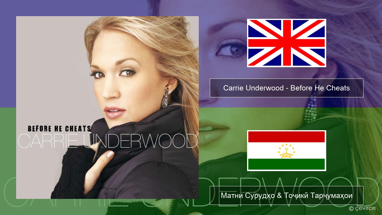 Carrie Underwood – Before He Cheats English Матни Сурудҳо & Тоҷикӣ Тарҷумаҳои