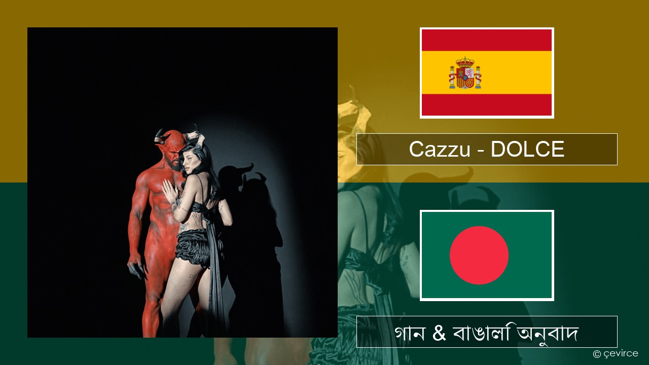 Cazzu – DOLCE স্প্যানিশ গান & বাঙালি অনুবাদ