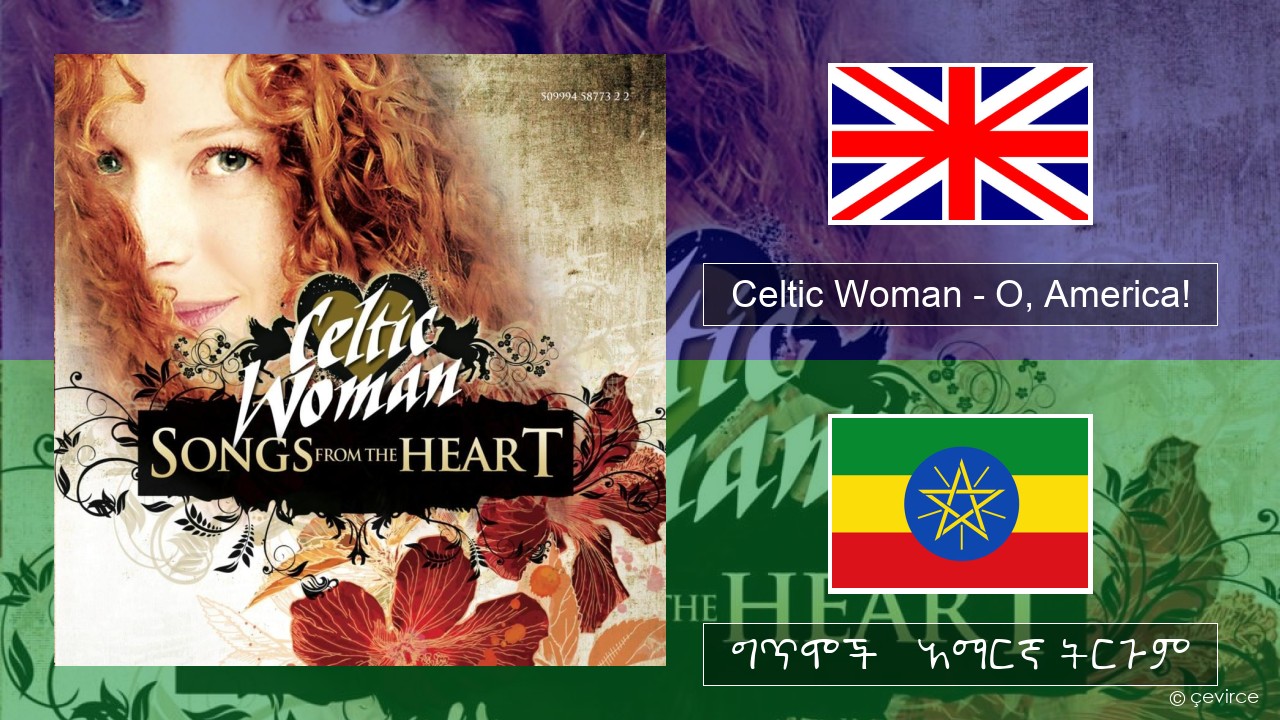 Celtic Woman – O, America! አማርኛ ግጥሞች & አማርኛ ትርጉም