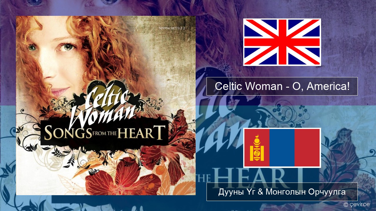 Celtic Woman – O, America! Англи хэл Дууны Үг & Монголын Орчуулга