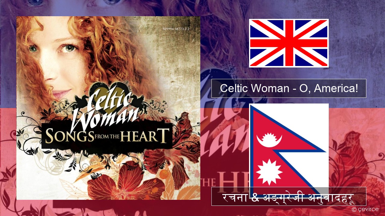 Celtic Woman – O, America! अंग्रेजि रचना & अङ्ग्रेजी अनुवादहरू