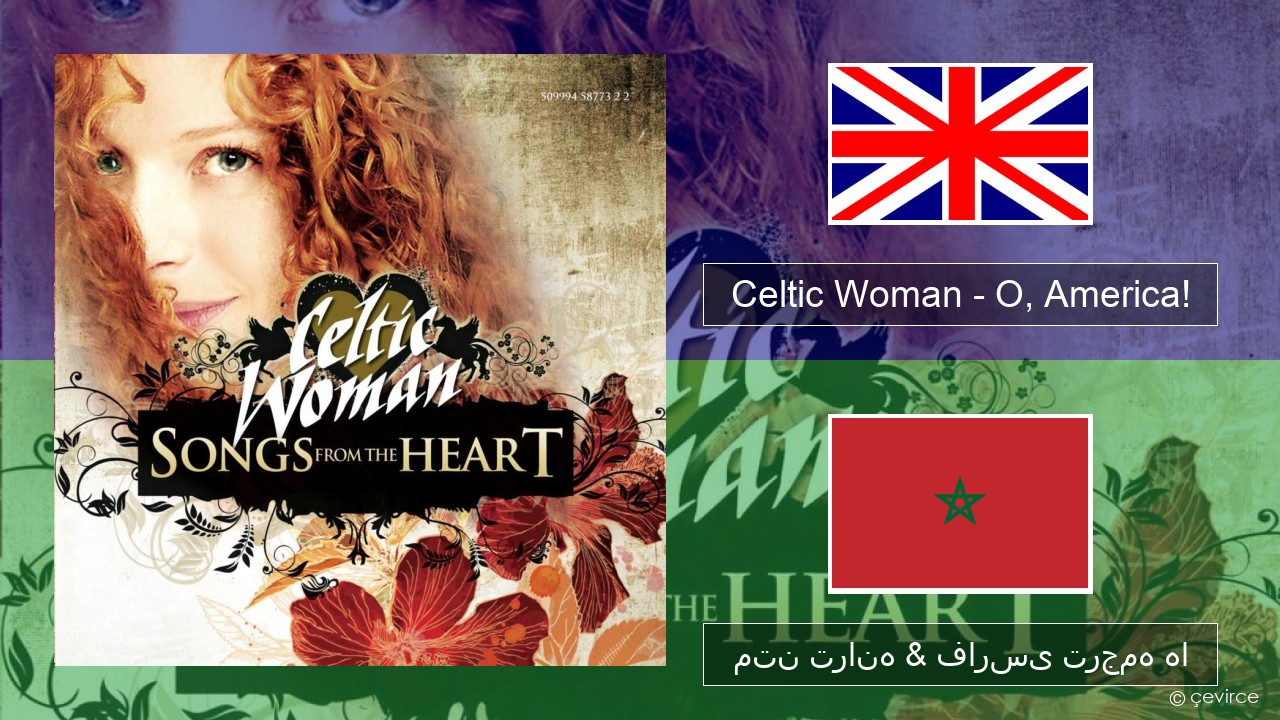 Celtic Woman – O, America! فارسی متن ترانه & فارسی ترجمه ها