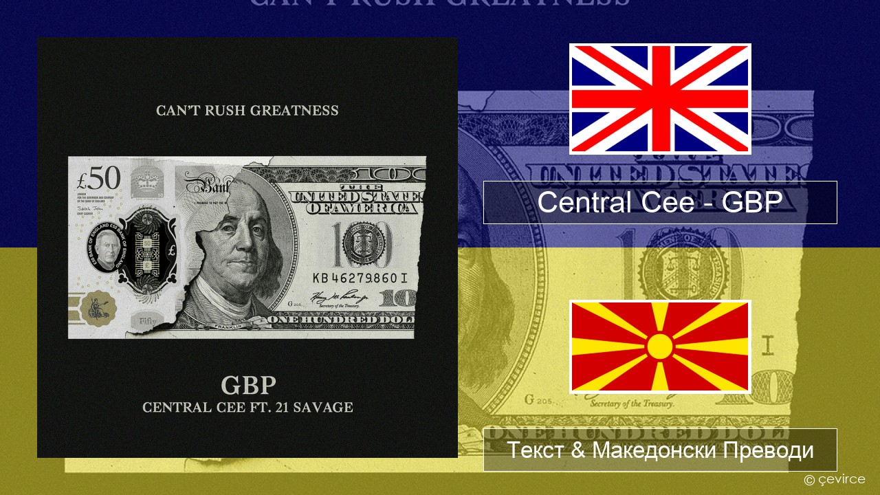 Central Cee – GBP Англиски Текст & Македонски Преводи