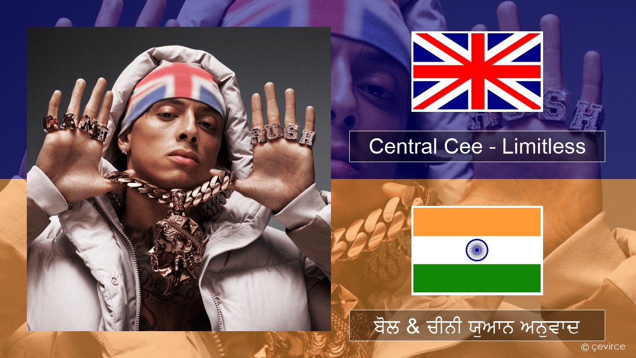 Central Cee – Limitless (ਈ-ਕਰੋਮ) ਬੋਲ & ਚੀਨੀ ਯੁਆਨ ਅਨੁਵਾਦ