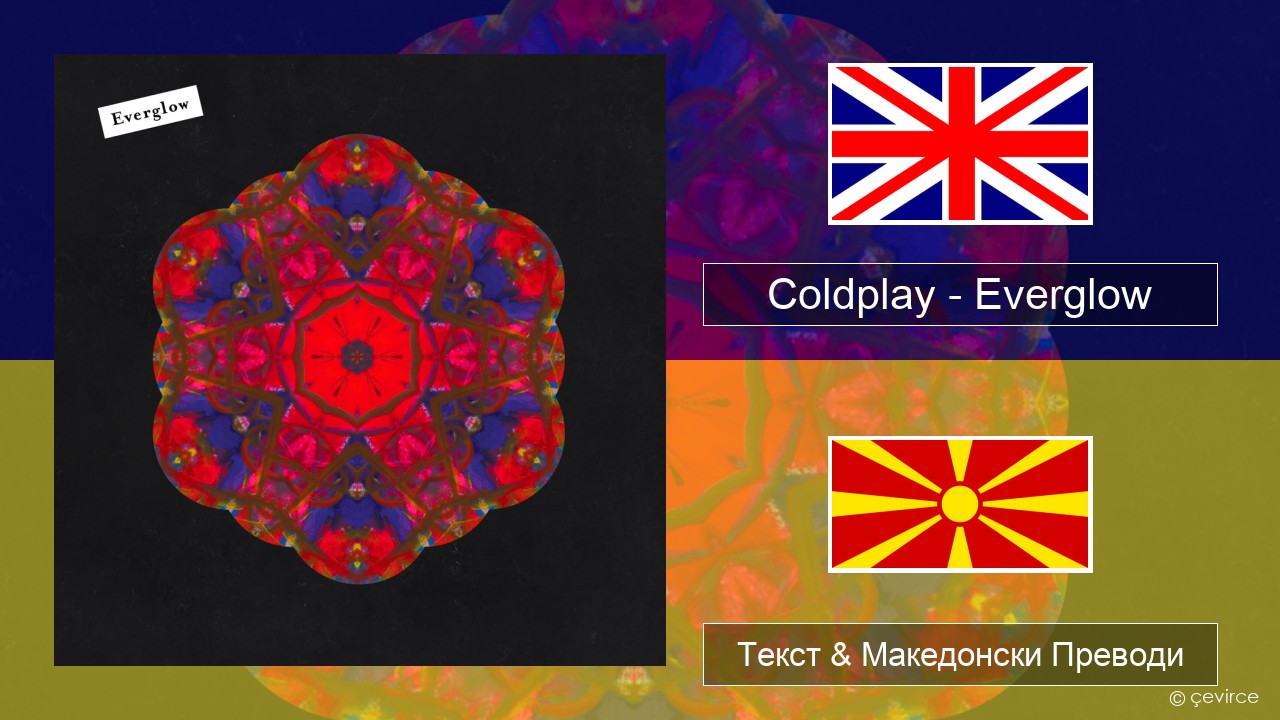 Coldplay – Everglow Англиски Текст & Македонски Преводи