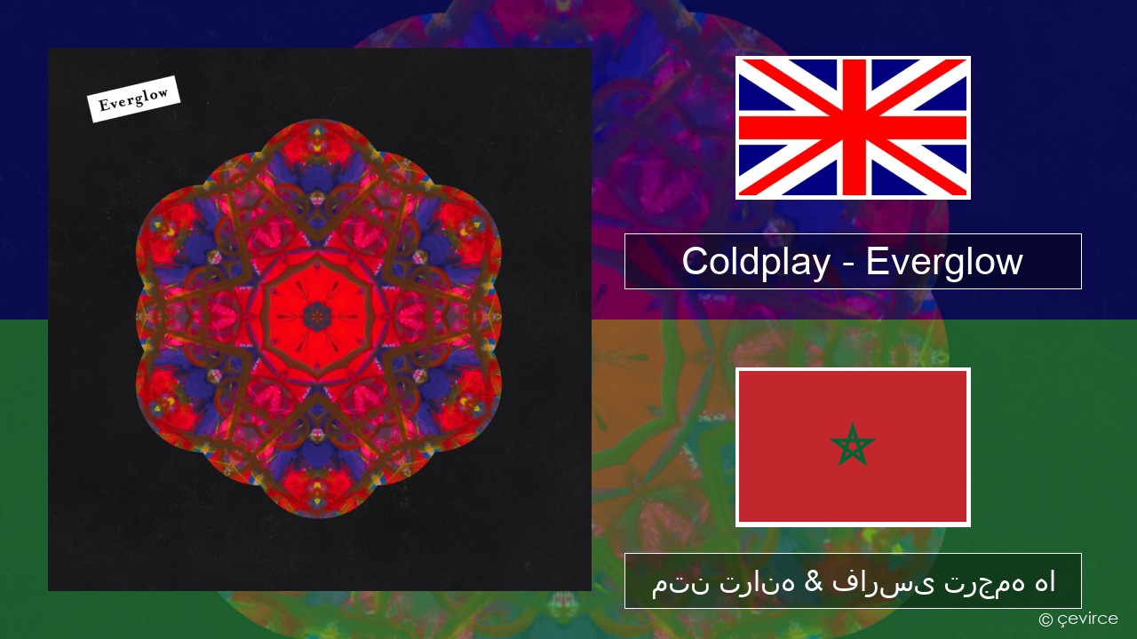 Coldplay – Everglow فارسی متن ترانه & فارسی ترجمه ها