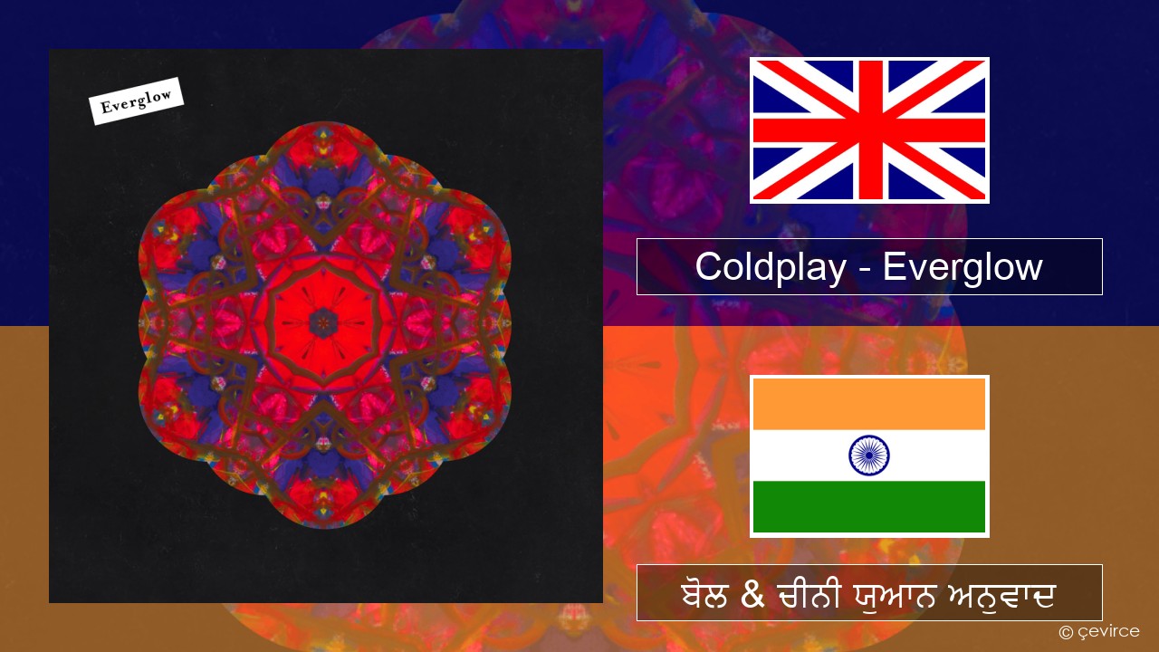 Coldplay – Everglow (ਈ-ਕਰੋਮ) ਬੋਲ & ਚੀਨੀ ਯੁਆਨ ਅਨੁਵਾਦ