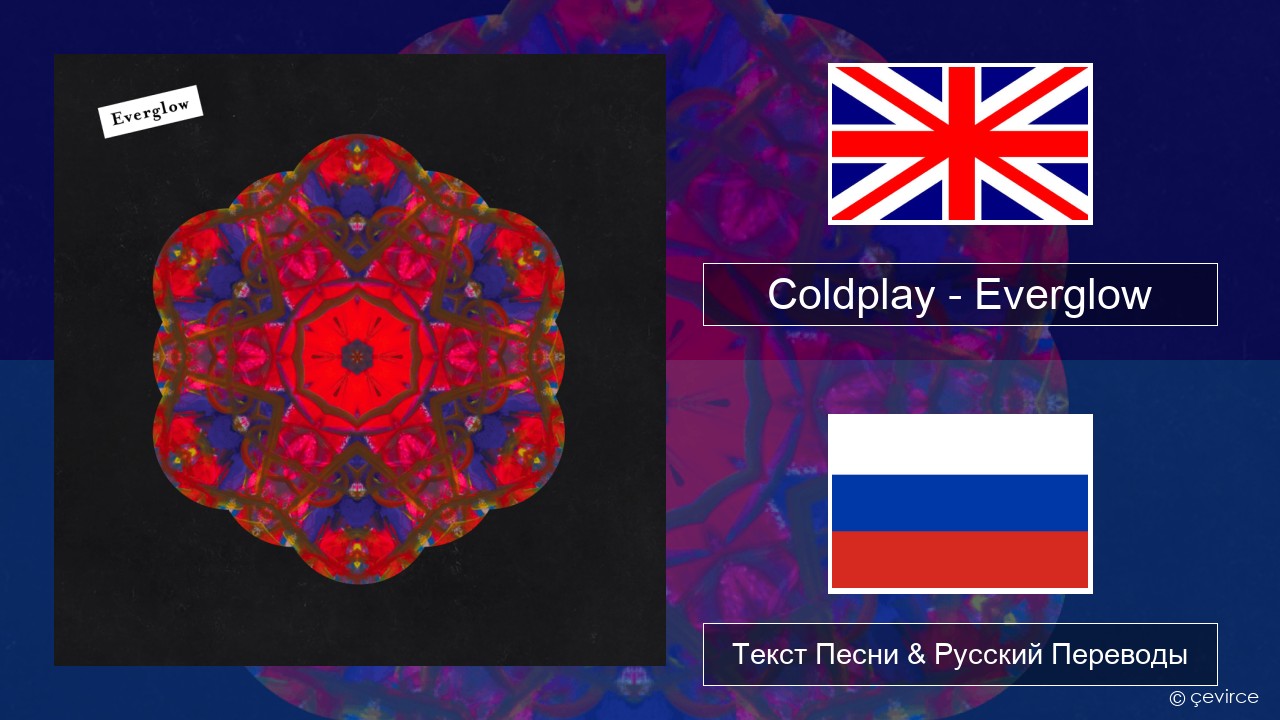 Coldplay – Everglow Английский Текст Песни & Русский Переводы