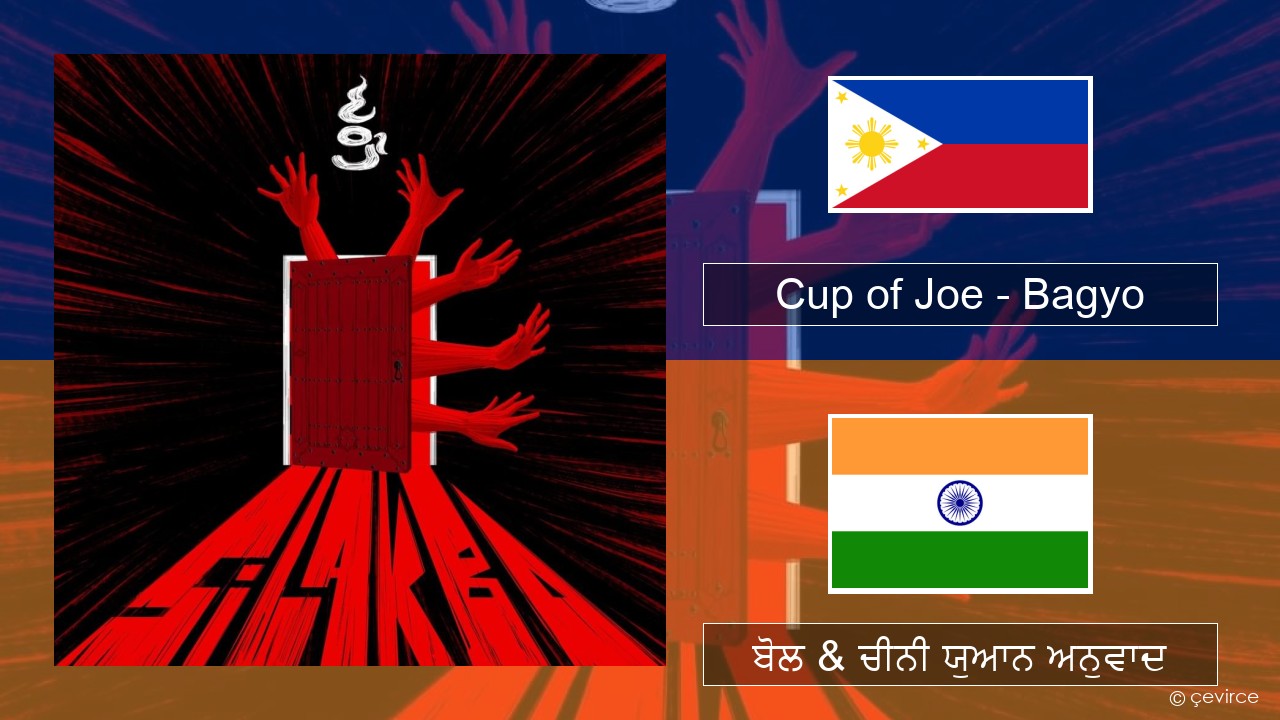 Cup of Joe – Bagyo ਤਾਗਾਲੋਗ ਬੋਲ & ਚੀਨੀ ਯੁਆਨ ਅਨੁਵਾਦ