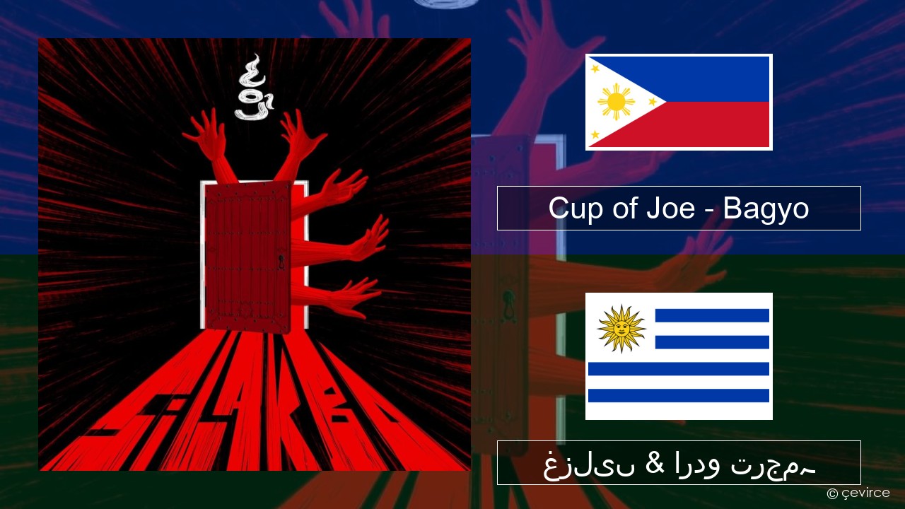 Cup of Joe – Bagyo Tagalog غزلیں & اردو ترجمہ