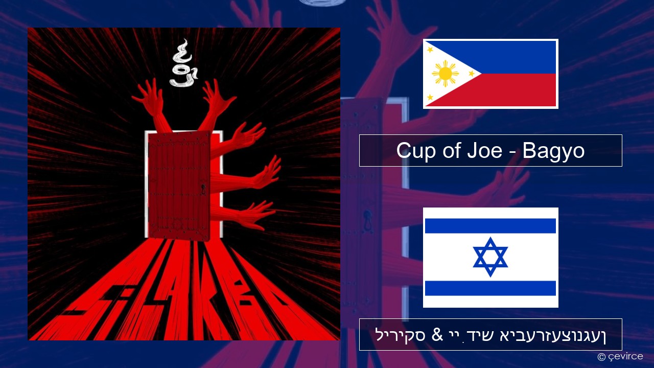 Cup of Joe – Bagyo Tagalog ליריקס & ייִדיש איבערזעצונגען