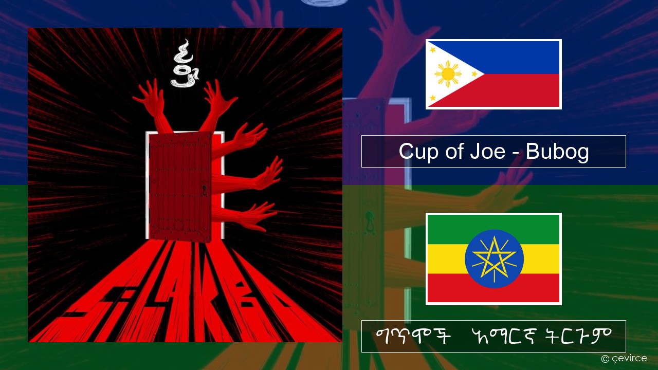 Cup of Joe – Bubog ተጋሎግ ግጥሞች & አማርኛ ትርጉም