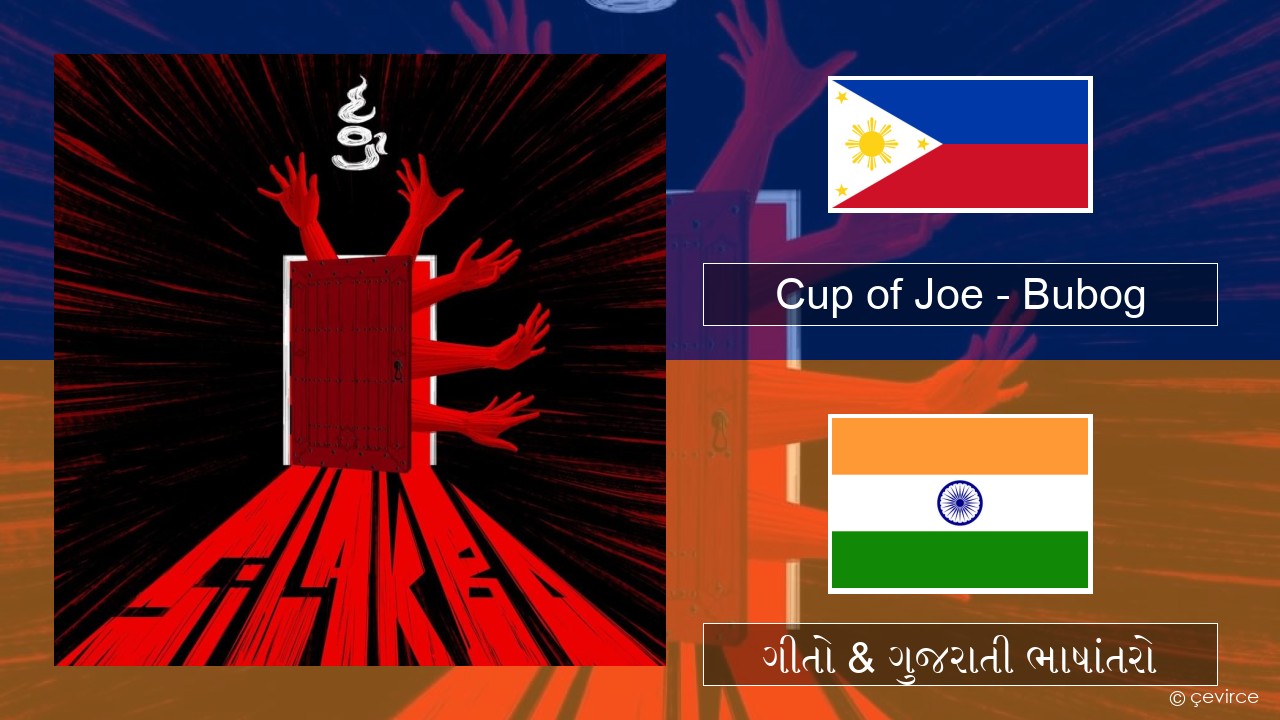 Cup of Joe – Bubog ટાગાલોગ ગીતો & ગુજરાતી ભાષાંતરો