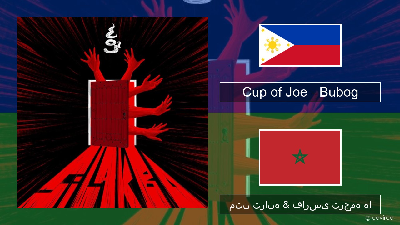 Cup of Joe – Bubog تاگالوگ متن ترانه & فارسی ترجمه ها