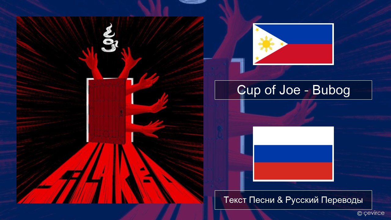 Cup of Joe – Bubog Тагальский Текст Песни & Русский Переводы