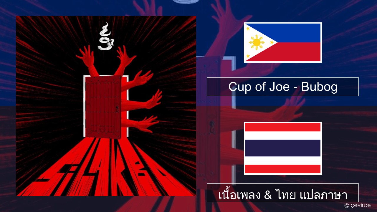 Cup of Joe – Bubog ตากาล็อก เนื้อเพลง & ไทย แปลภาษา