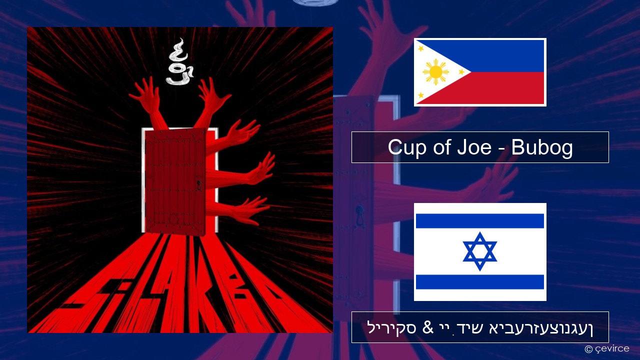 Cup of Joe – Bubog Tagalog ליריקס & ייִדיש איבערזעצונגען