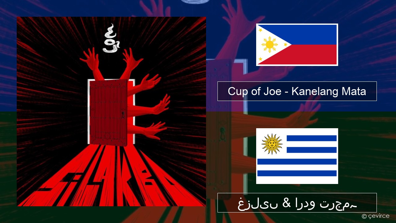 Cup of Joe – Kanelang Mata Tagalog غزلیں & اردو ترجمہ