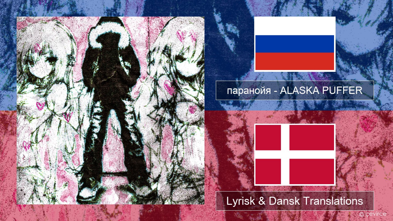 паранойя (@parano77a) – ALASKA PUFFER Russisk Lyrisk & Dansk Translations