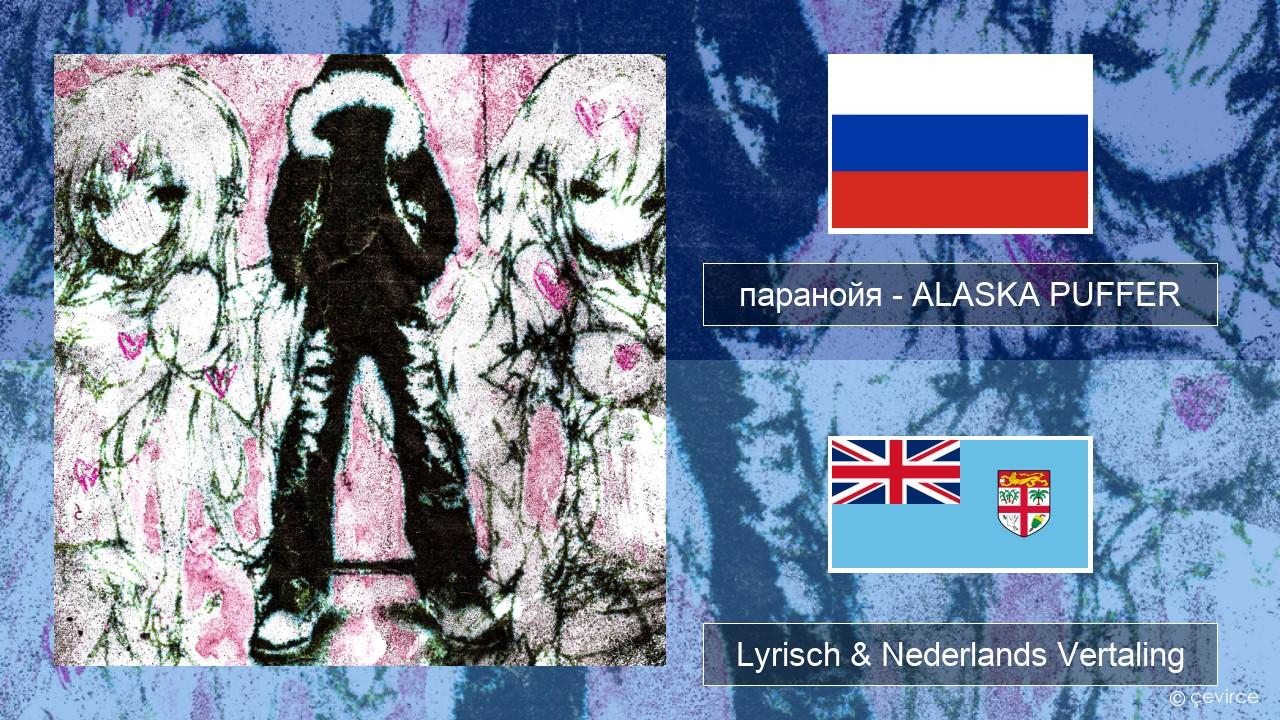 паранойя (@parano77a) – ALASKA PUFFER Russisch Lyrisch & Nederlands Vertaling