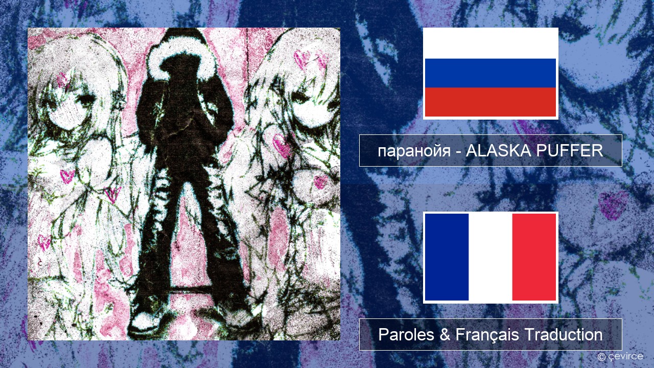 паранойя (@parano77a) – ALASKA PUFFER Russe Paroles & Français Traduction