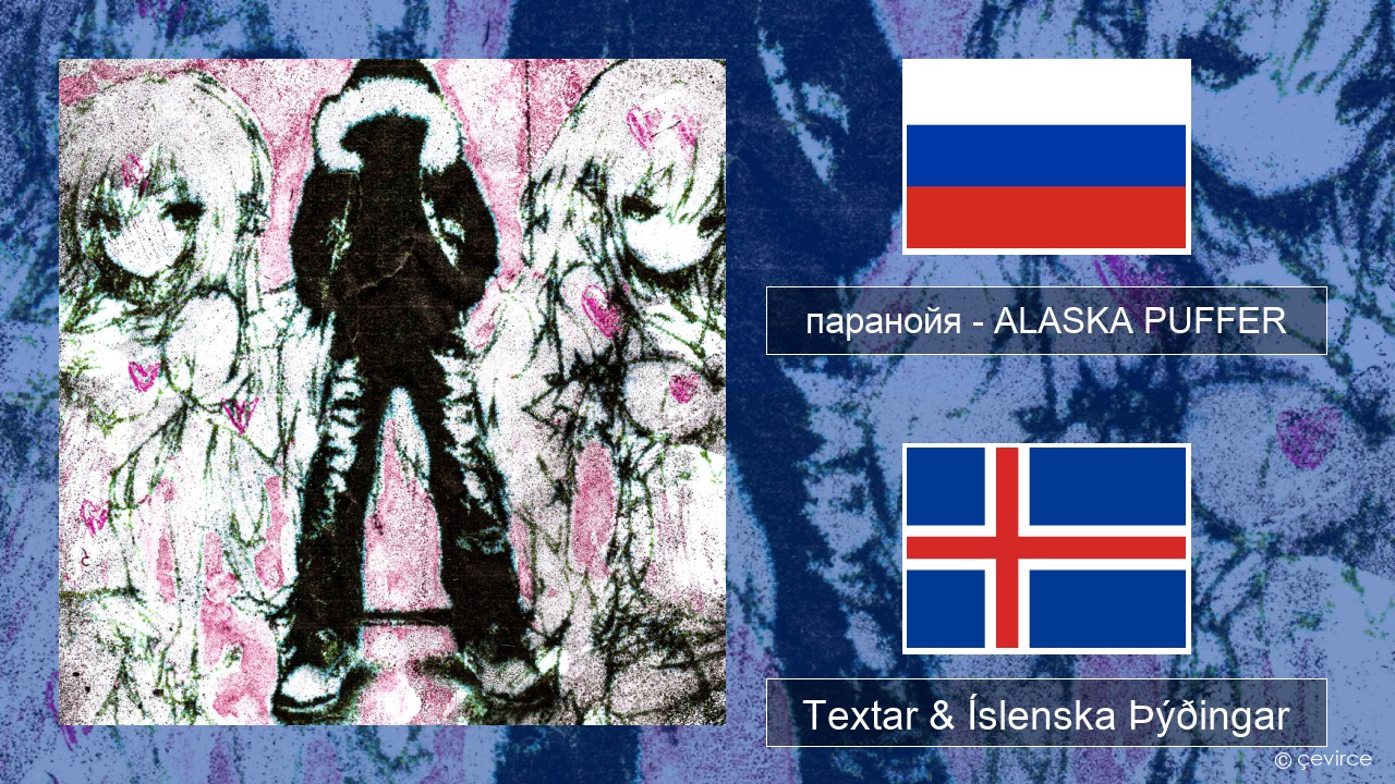 паранойя (@parano77a) – ALASKA PUFFER Rússneska Textar & Íslenska Þýðingar