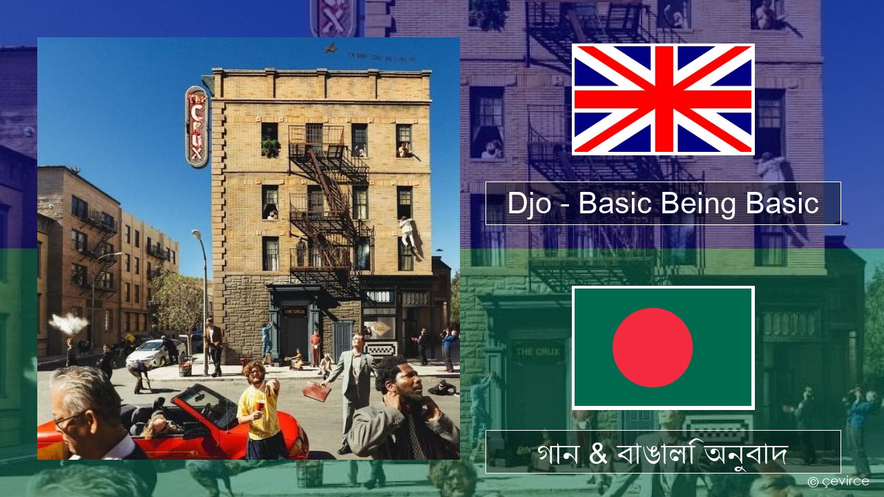 Djo – Basic Being Basic ইংরেজি গান & বাঙালি অনুবাদ