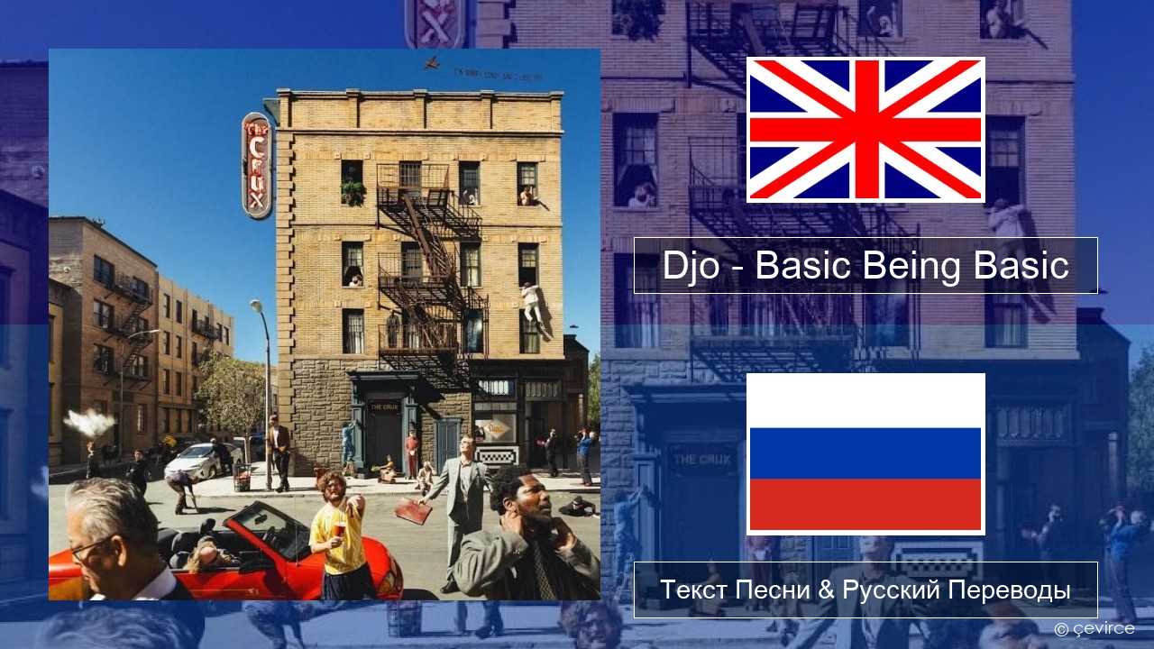 Djo – Basic Being Basic Английский Текст Песни & Русский Переводы