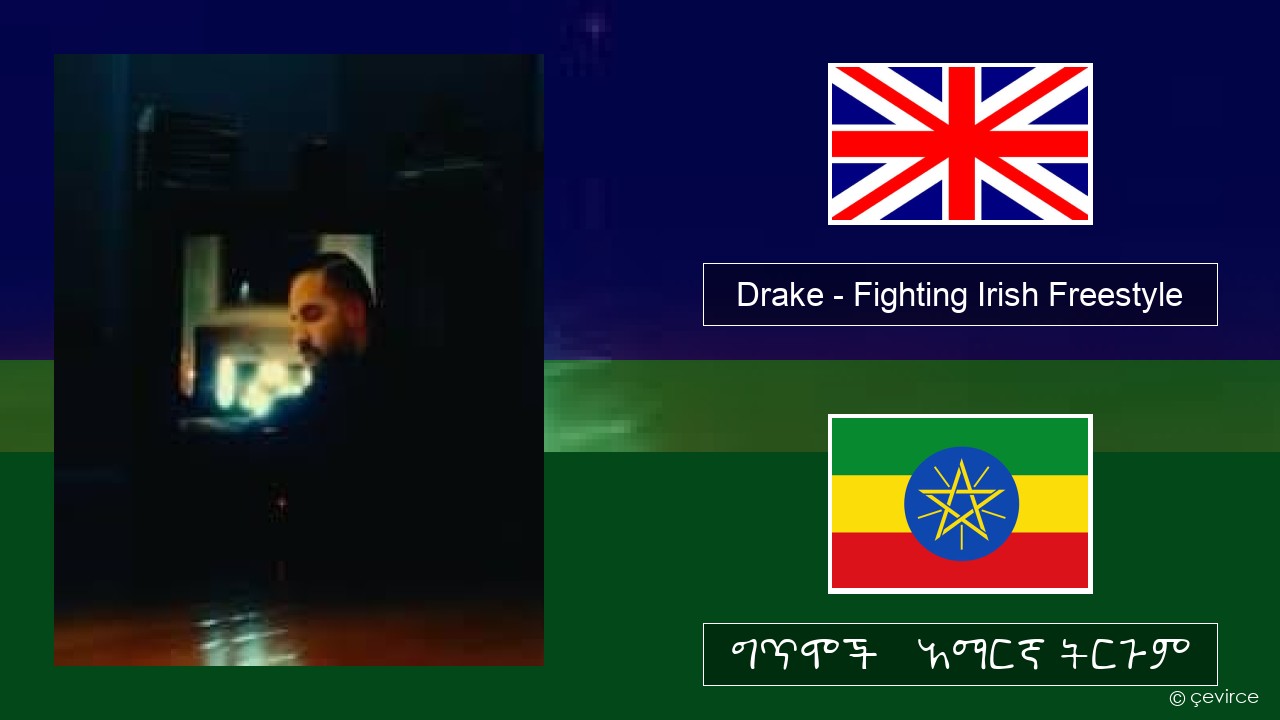 Drake – Fighting Irish Freestyle አማርኛ ግጥሞች & አማርኛ ትርጉም