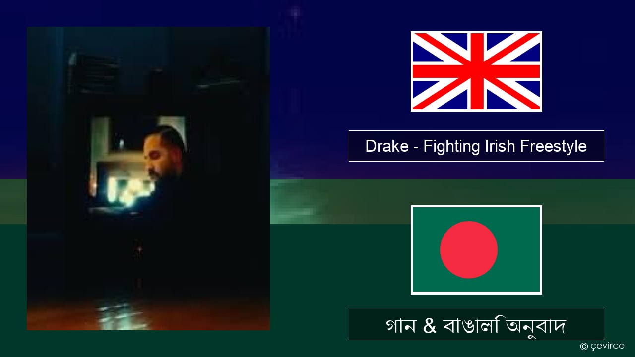 Drake – Fighting Irish Freestyle ইংরেজি গান & বাঙালি অনুবাদ