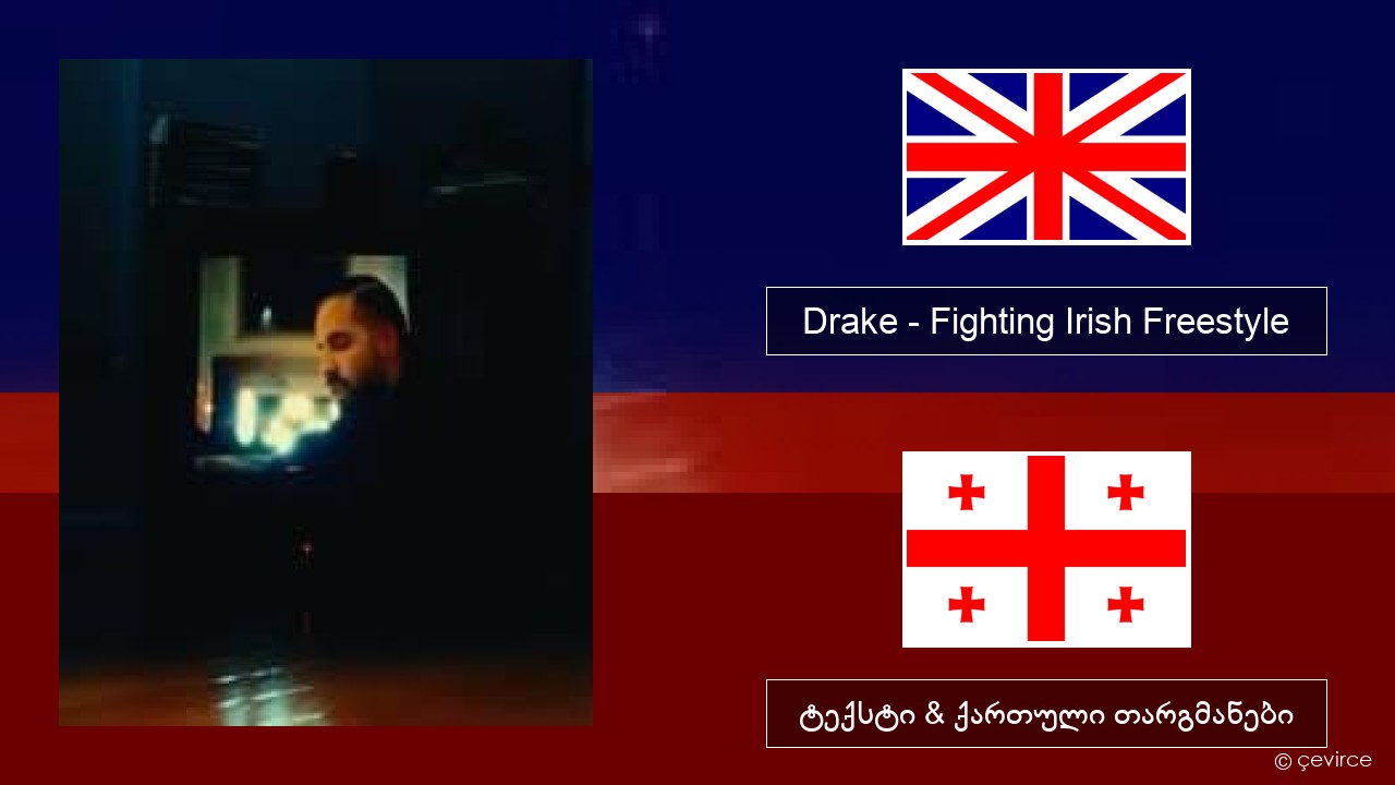 Drake – Fighting Irish Freestyle ქართული ტექსტი & ქართული თარგმანები