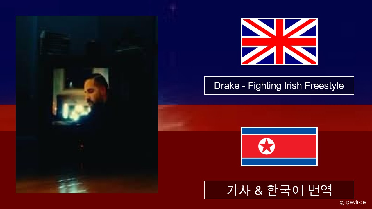 Drake – Fighting Irish Freestyle 영어 가사 & 한국어 번역