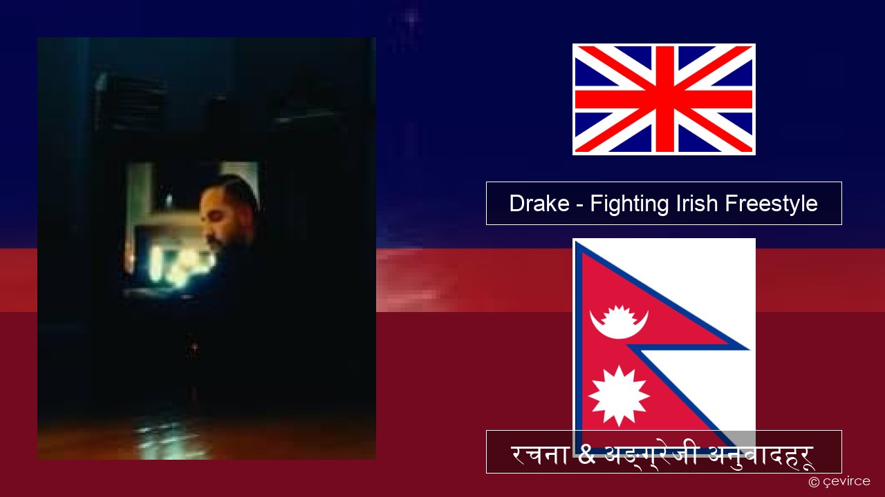 Drake – Fighting Irish Freestyle अंग्रेजि रचना & अङ्ग्रेजी अनुवादहरू