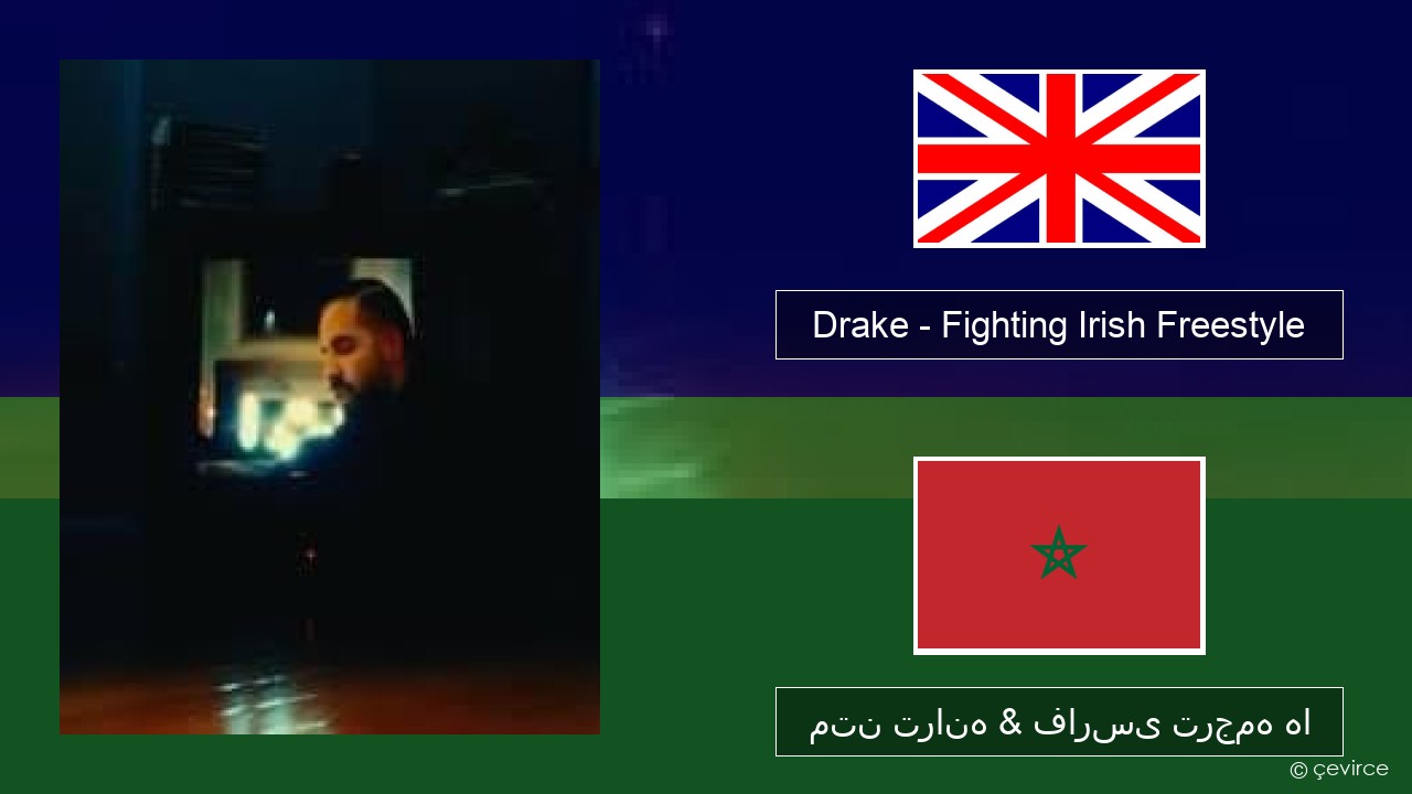 Drake – Fighting Irish Freestyle فارسی متن ترانه & فارسی ترجمه ها