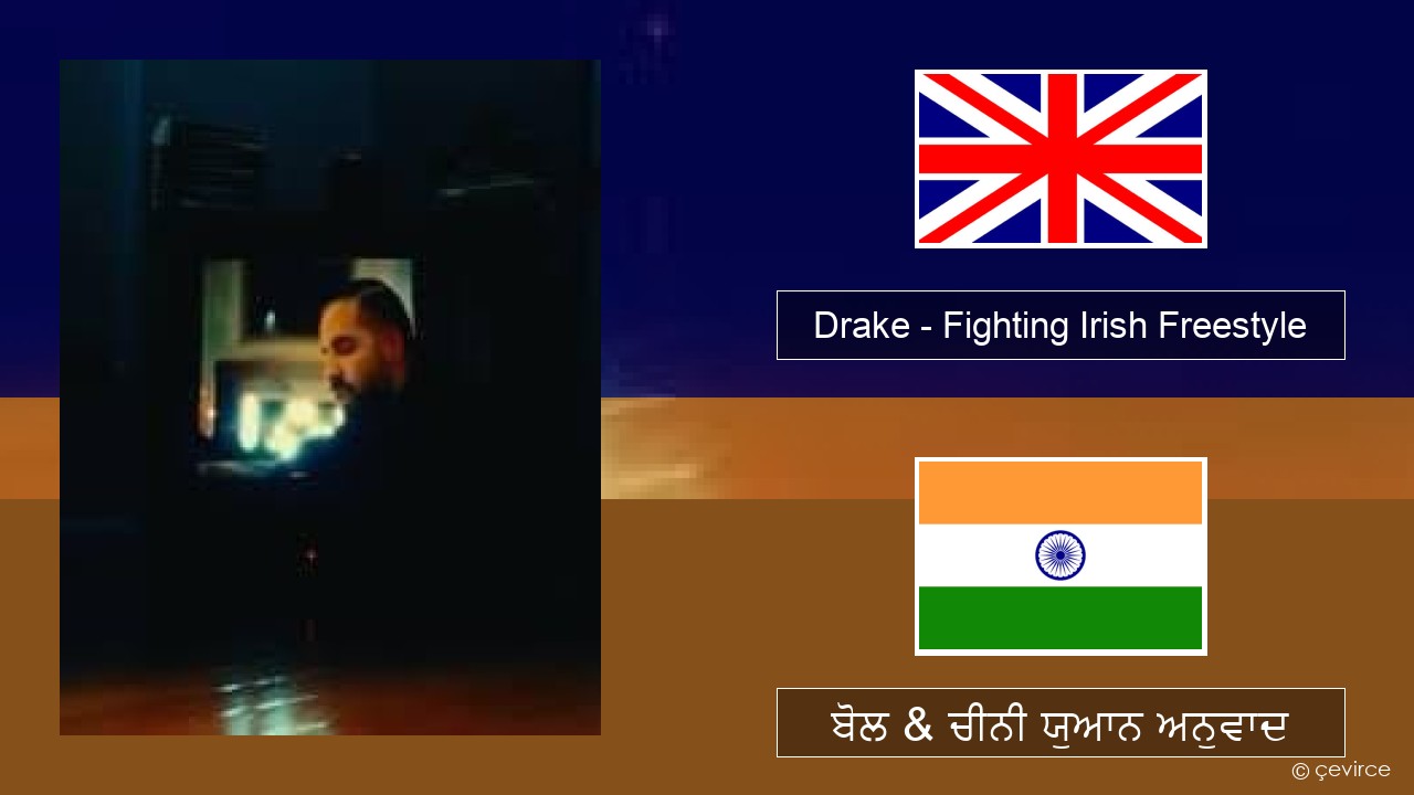 Drake – Fighting Irish Freestyle (ਈ-ਕਰੋਮ) ਬੋਲ & ਚੀਨੀ ਯੁਆਨ ਅਨੁਵਾਦ