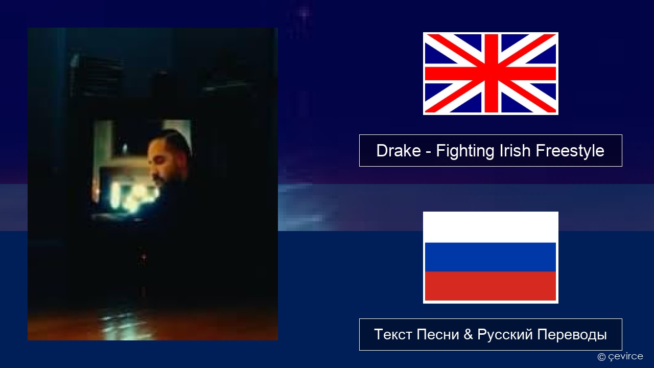 Drake – Fighting Irish Freestyle Английский Текст Песни & Русский Переводы