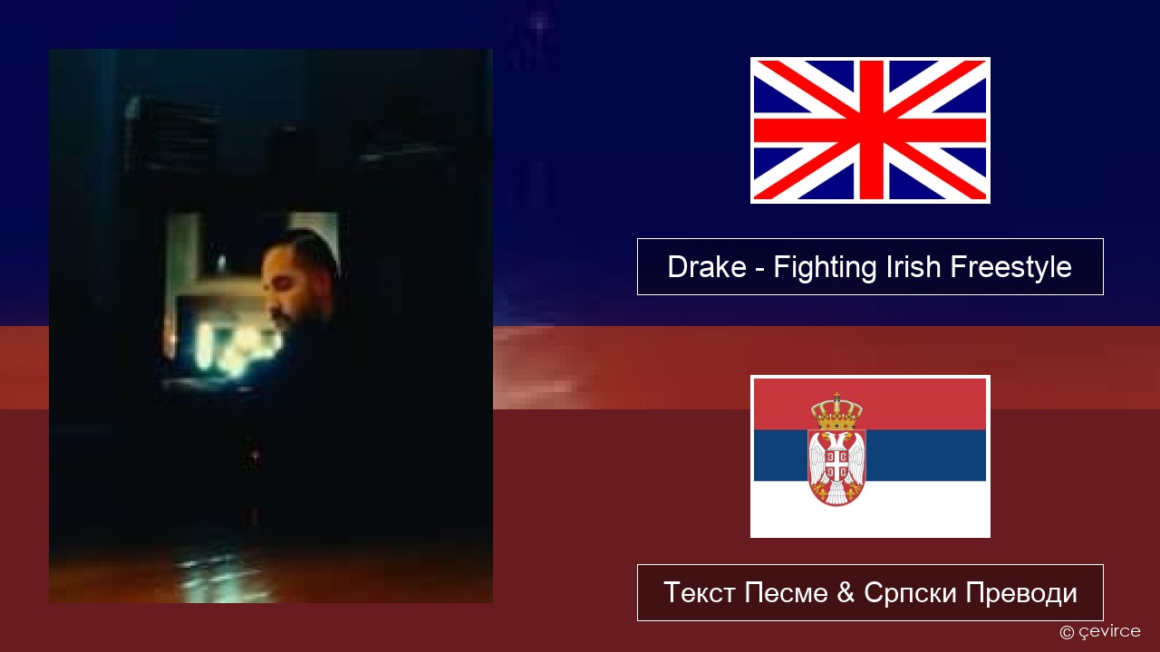 Drake – Fighting Irish Freestyle Енглески Текст Песме & Српски Преводи