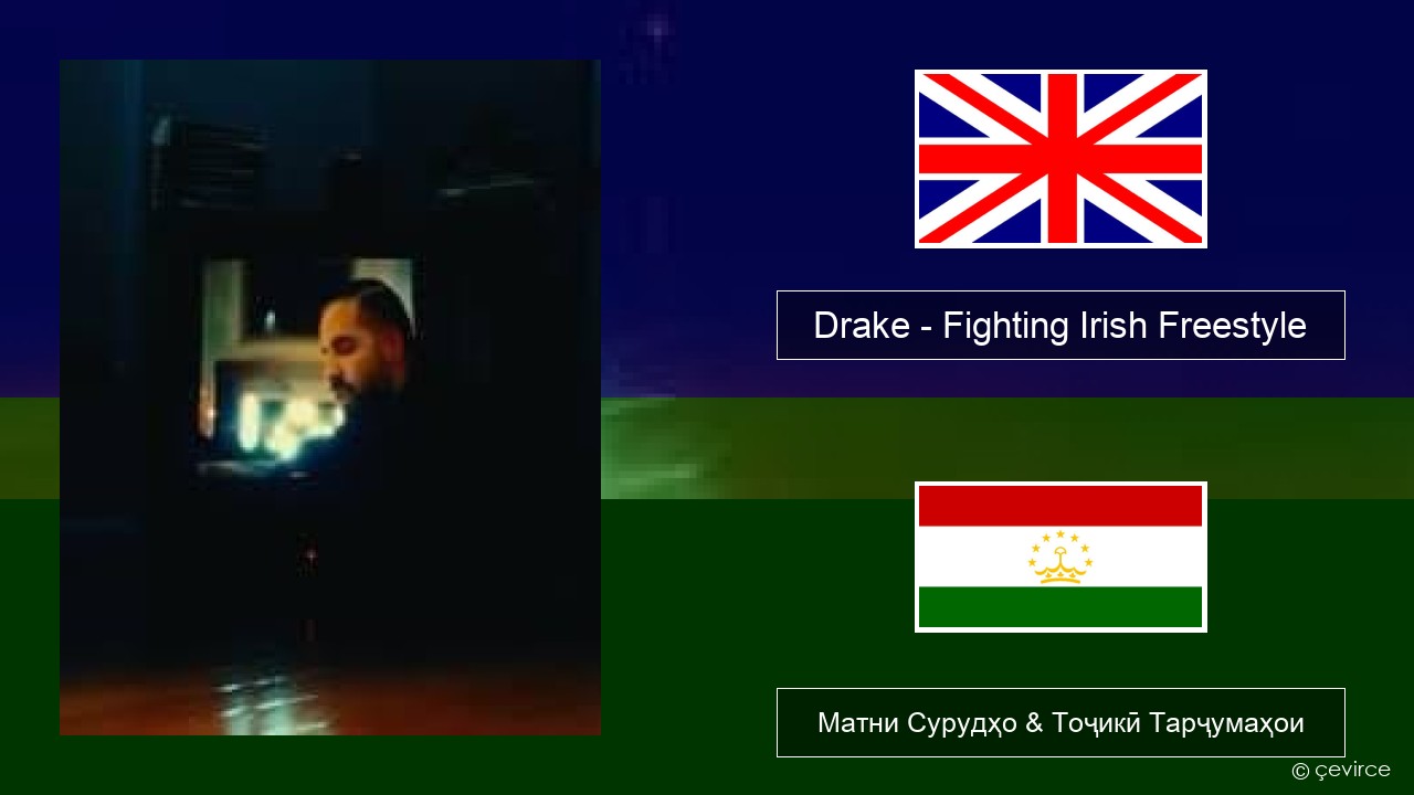 Drake – Fighting Irish Freestyle English Матни Сурудҳо & Тоҷикӣ Тарҷумаҳои